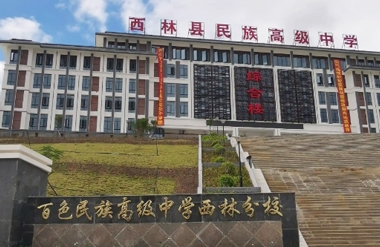【YFST】百色（sè）民族中學-校園（yuán）廣播